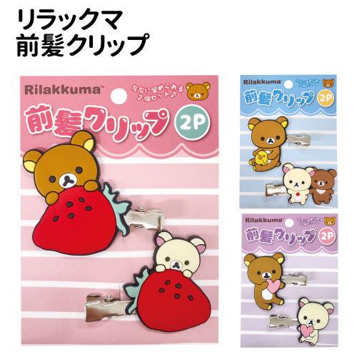 アイプランニング リラックマ 前髪クリップ2P K4206 /ピンク ブルー