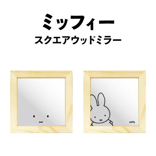 ミッフィースクエアウッドミラー MF-55374
