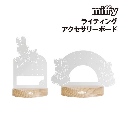 T'S FACTORY 送料無料 ミッフィー ライティングアクセサリー