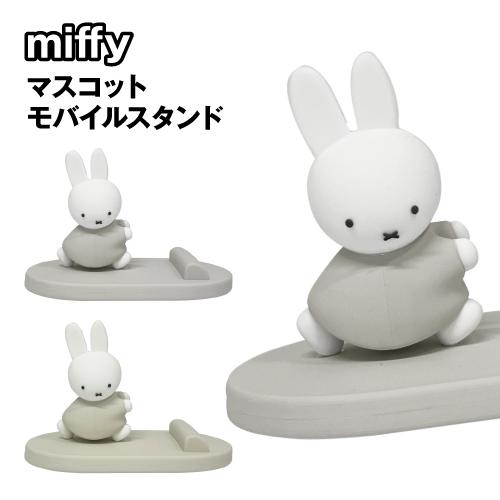 ミッフィー マスコットモバイルスタンド MF-602 / グレー アイボリー