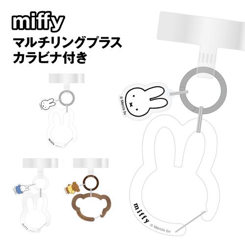 ミッフィー マルチリングプラス カラビナ付き MF-673 / ミッフィーA ミッフィーB ボリス