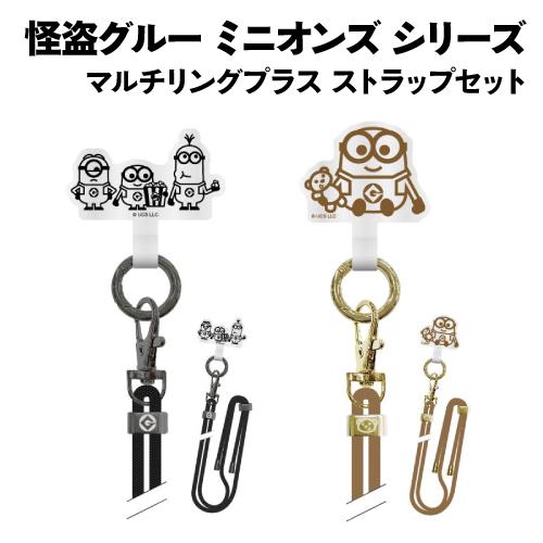 怪盗グルー ミニオンズ シリーズ マルチリングプラス ストラップセット MINI-389 /ポップコーン ボブ＆ティム | gourmandise