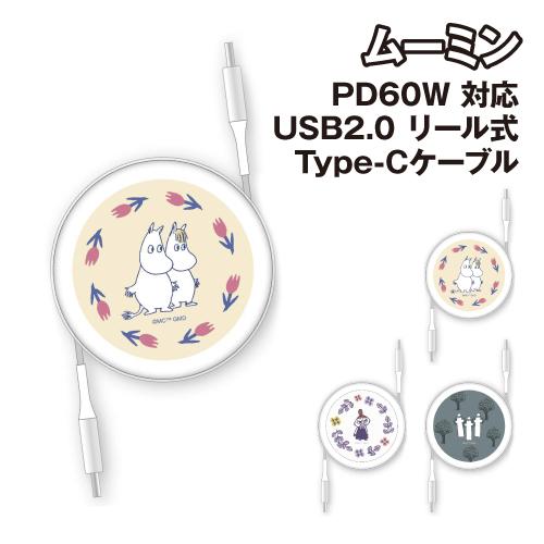 gourmandise 送料無料 ムーミン PD60W 対応 USB2.0 リール式 Type-C 