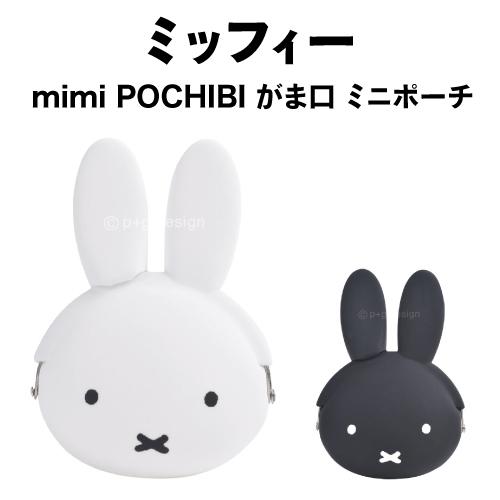 mimi POCHIBI ミッフィー p+g design シリコン （ミミポチビ ミッフィー） | p+g design