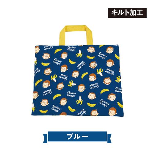 おさるのジョージ レッスンバッグ N-40110-3 /アイボリー ブルー