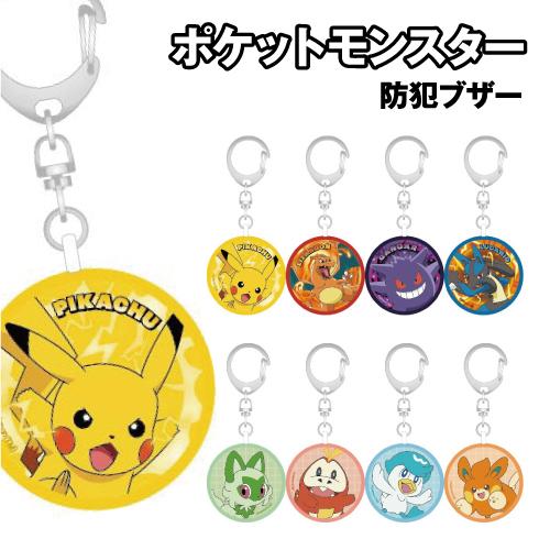 ポケットモンスター 防犯ブザー POKE-918 /ピカチュウ リザードン ゲンガー ルカリオ ニャオハ ホゲータ クワッス パモ ポケモン アラーム（Yahoo!・スマホケース&雑貨の店 リンゾウ）