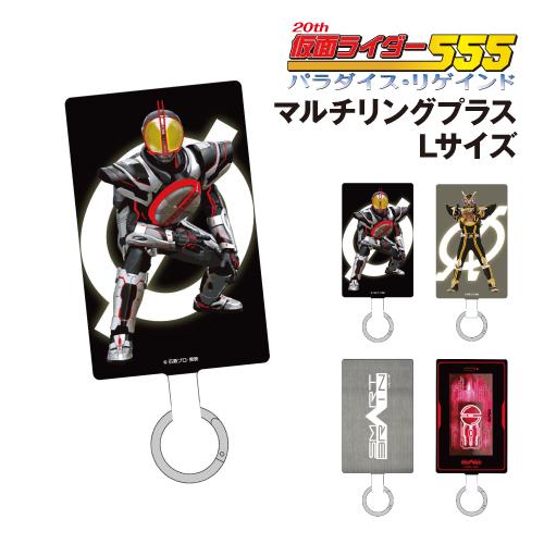 gourmandise（グルマンディーズ） 仮面ライダー555 20th パラダイス