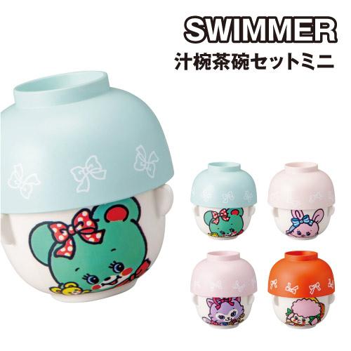 サンアート SWIMMER-スイマー- 汁椀茶碗セット ミニ SAN4583 /ハグリー