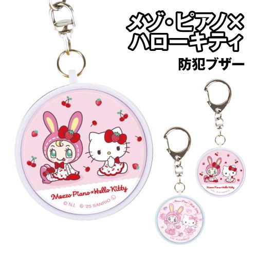 送料無料 メゾ・ピアノ×ハローキティ 防犯ブザー SANCL-03 / エンジェル チェリー（Yahoo!・スマホケース&雑貨の店 リンゾウ）