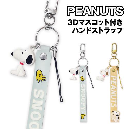 gourmandise（グルマンディーズ） ピーナッツ 3Dマスコット付きハンド