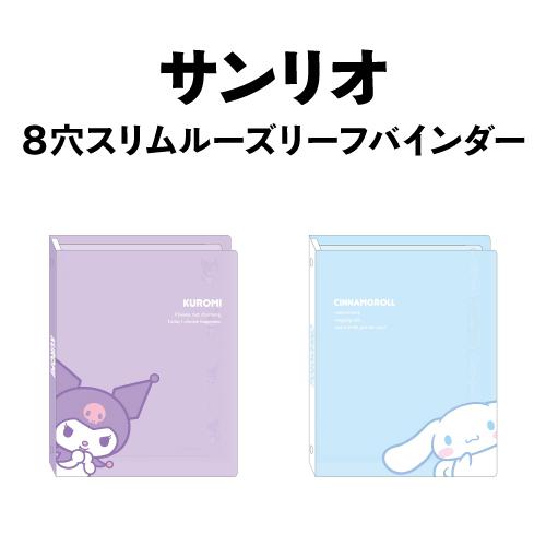 サンリオ８穴スリムルーズリーフバインダー SR-55405 : sr-55405 : スマホケース&雑貨の店 リンゾウ - 通販 -  Yahoo!ショッピング