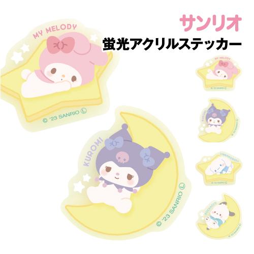 T'S FACTORY サンリオ 蛍光アクリルステッカー SR-554184 /マイ
