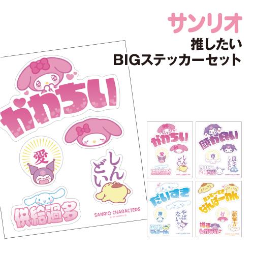 T'S FACTORY サンリオ 推したいBIGステッカーセット SR-554199