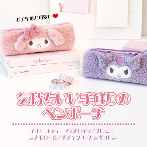 サンリオ モコモコペンポーチ SR-554388 / ハローキティ マイメロディ クロミ シナモロール ポチャッコ ハンギョドン | T'S FACTORY | 07