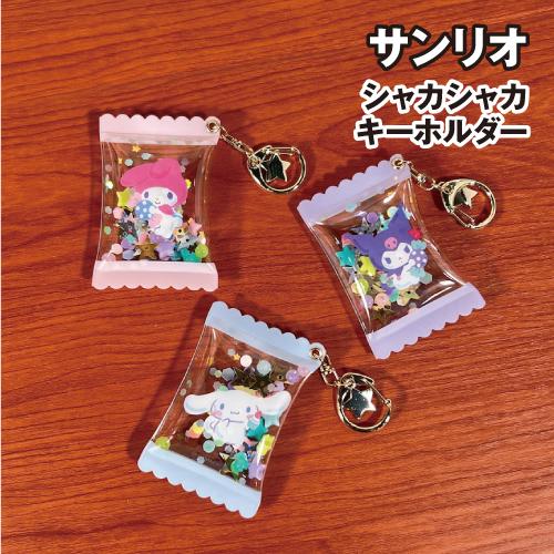 マリモクラフト サンリオキャラクターズ シャカシャカキーホルダー