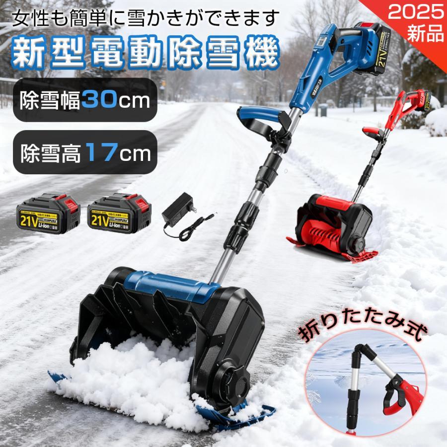 2025最新型】 電動除雪機 除雪機 充電式 コードレス除雪機 雪かき 家庭