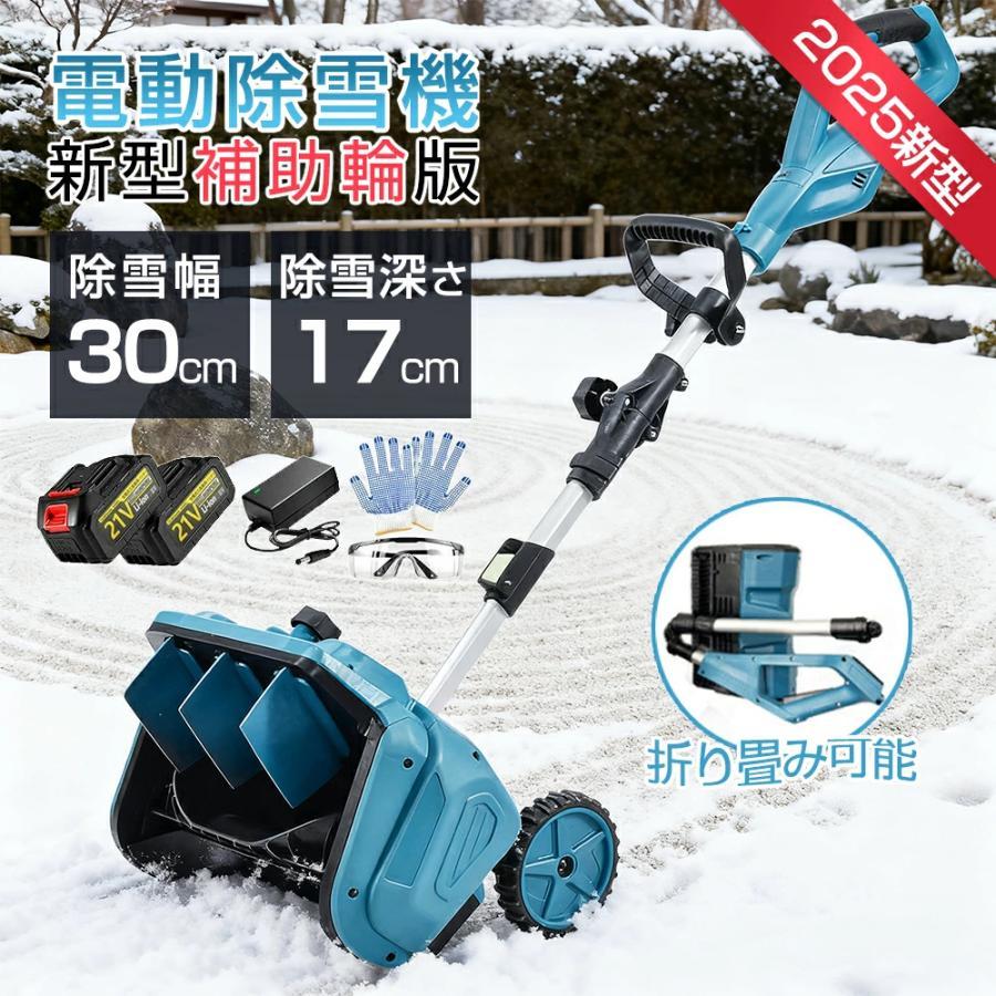 2025新品 除雪機 充電式 電動除雪機 家庭用 業務用 コードレス除雪機 