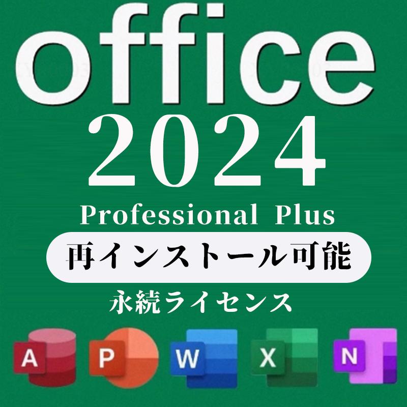 Microsoft Office 2021/2024 Professional Plus for LTSC日本語版