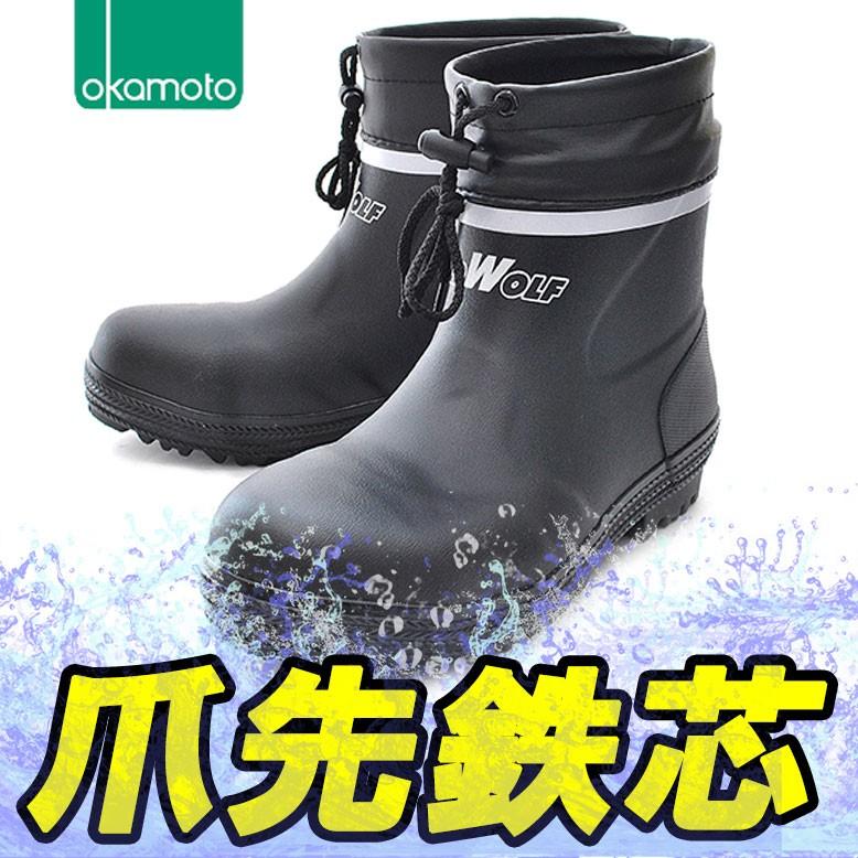 安全長靴 作業長靴 ゴム長靴 オカモト 安全靴 セーフティブーツ 先芯