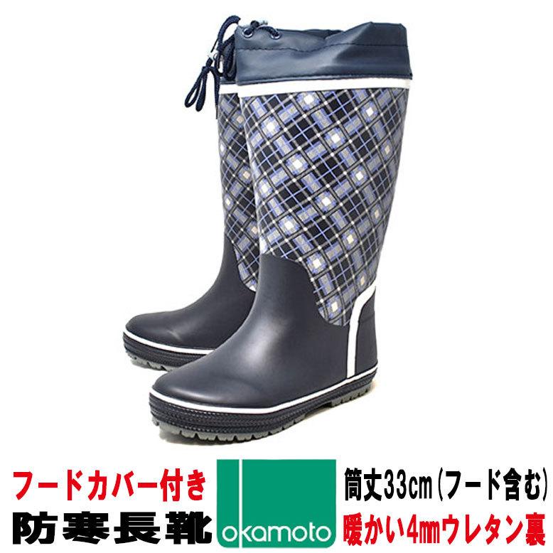 オカモト 防寒長靴 女性用 雪 冬用 6405 レディース スノーブーツ フード付き レインブーツ ネイビー Okamoto6405nv Rio Footwear 通販 Yahoo ショッピング