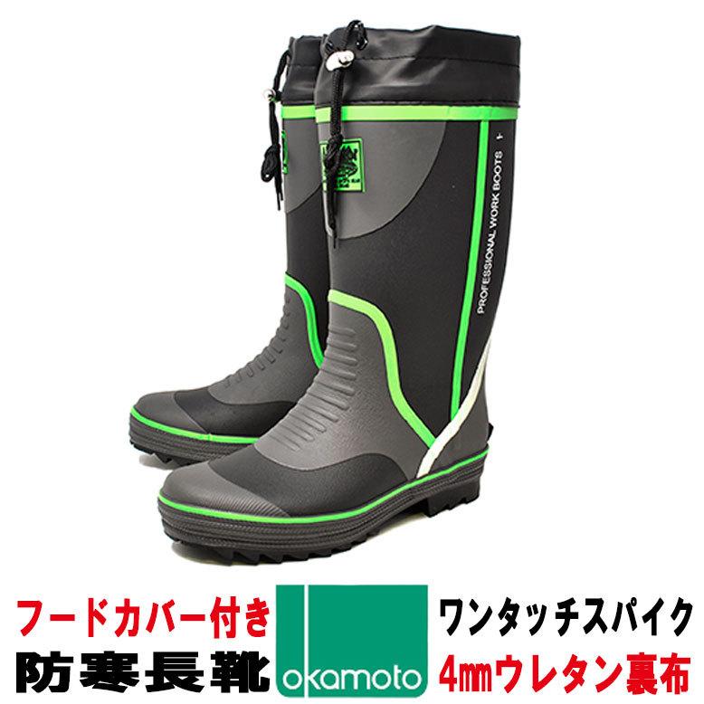 オカモト 防寒 長靴 ウレタン裏 ラバー 800 Sp ブラック 男性 ワークブーツ メンズ アウトドア スパイク長靴 Okamoto800spbk Rio Footwear 通販 Yahoo ショッピング