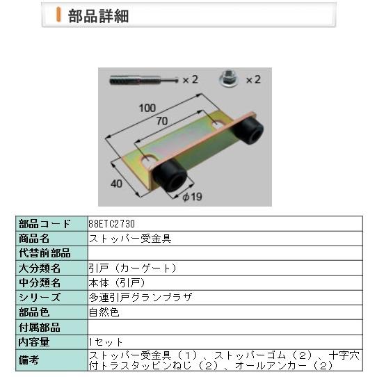 LIXIL・88ETC2730 ストッパー受金具（グランプラザ） | LIXIL