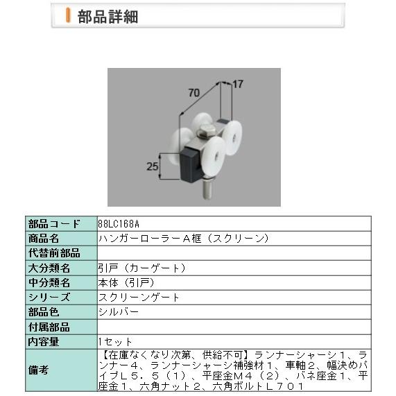 LIXIL・88LC168A ハンガーローラーＡ框（スクリーン） | LIXIL