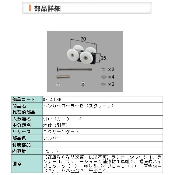 LIXIL・88LC168B ハンガーローラーＢ（スクリーン） | LIXIL