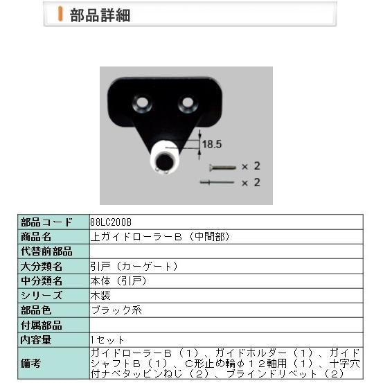 LIXIL・88LC200B ローラーＢ上（中間：スクリーンＣ） | LIXIL
