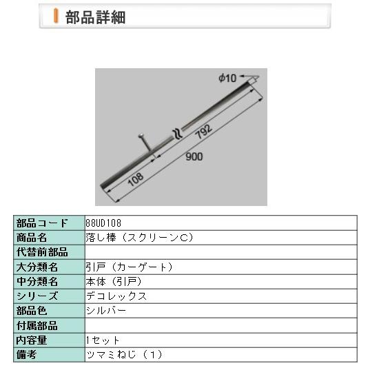 LIXIL・88UD108 落し棒（スクリーンＣ） | LIXIL