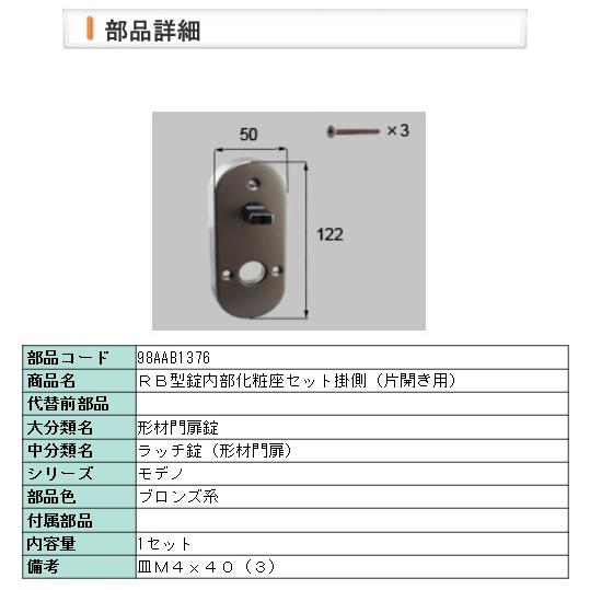 LIXIL・98AAB1376 ＲＢ型錠内部化粧座セット掛側（片開き用） | LIXIL