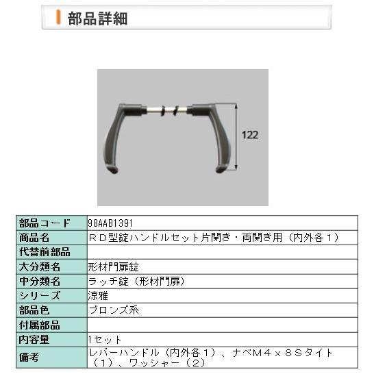 LIXIL・98AAB1391 リクシル ＲＤ型錠ハンドルセット片開き・両開き用（内外各１） | LIXIL