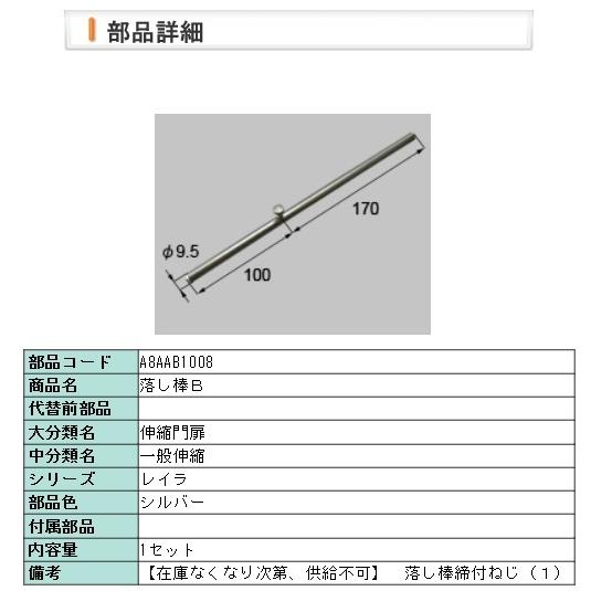 LIXIL・A8AAB1008 リクシル 落し棒Ｂ | LIXIL
