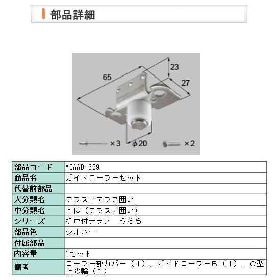 LIXIL・A8AAB1689 リクシル ガイドローラーセット | LIXIL