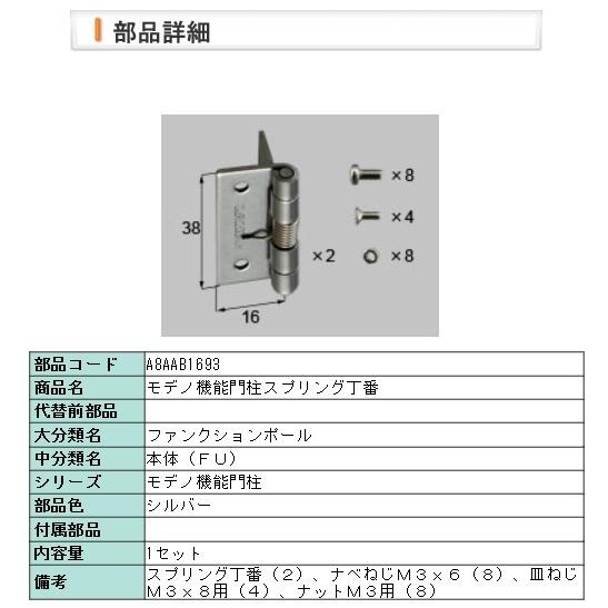 LIXIL・A8AAB1693 リクシル モデノ機能門柱スプリング丁番 | LIXIL