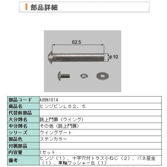 LIXIL・A8BN181A リクシル ヒンジピンＬ６２．５ | LIXIL