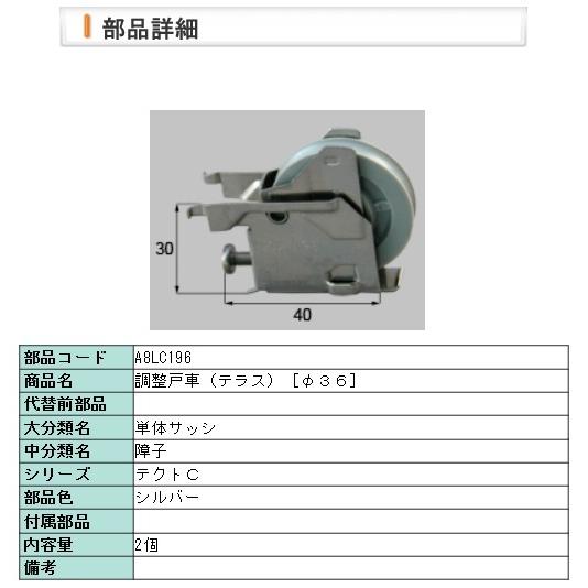 LIXIL・A8LC196 リクシル 調整戸車（テラス）［φ３６］２ヶ入 | LIXIL