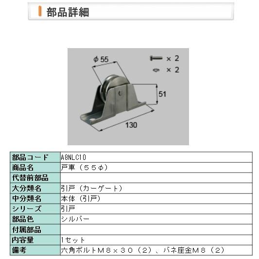 LIXIL・A8NLC10 リクシル 戸車（５５Φ） | LIXIL