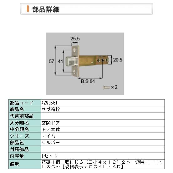 LIXIL・AZWB561 マイム　サブロック箱錠　　（ＧＯＡＬ・ＡＤ） | LIXIL