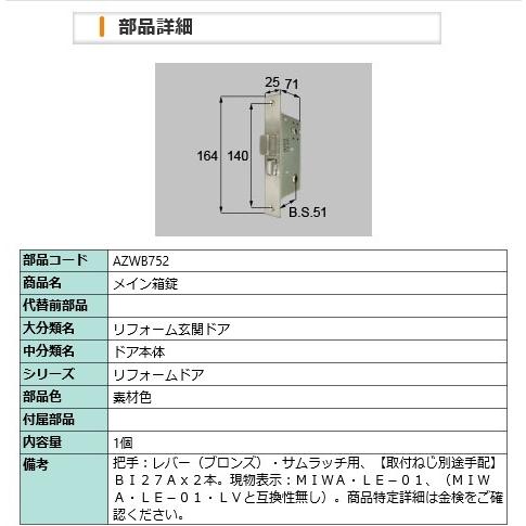 LIXIL　AZWB752　リフォーム玄関ドア　メイン箱錠 | LIXIL