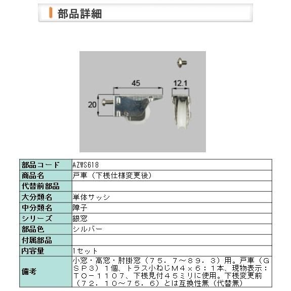 LIXIL・AZWS618 リクシル 銀窓　戸車（マド）ＧＳＰ−３ | LIXIL