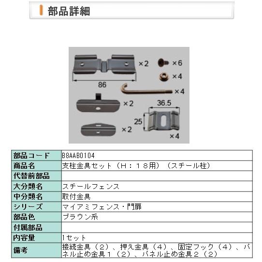 LIXIL・B8AAB0104 リクシル マイアミ５型フェンス　支柱金具セット(H:18用)（スチール柱） | LIXIL
