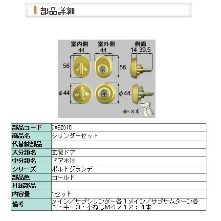 LIXIL：DAEZ015：シリンダーセット　ポルト用　ゴールド　Ｇ | LIXIL