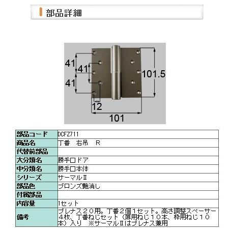 LIXIL：DCFZ711：丁番　プレナス用右吊　Ｃ | LIXIL