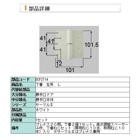 LIXIL：DCFZ714：丁番　プレナス用左吊　Ｗ　ホワイト | LIXIL
