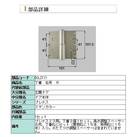 LIXIL：DCLZ717：丁番　プレナス２３用右吊　Ｋ ステンカラー・R勝手 | LIXIL