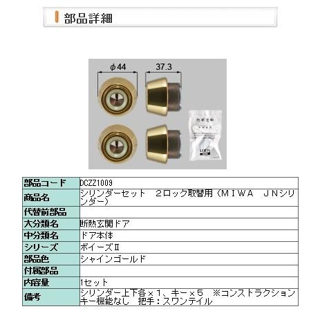 LIXIL・DCZZ1009 交換用シリンダーセット　２ロック取替用（ＭＩＷＡ　ＪＮシリンダー）１００９ | LIXIL