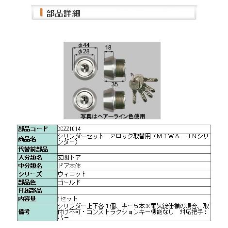 LIXIL - ・DCZZ1014 取り替えっこ用円筒仕掛ける ２鍵を掛ける取替用（ＭＩＷＡ ＪＮ円筒）１０１４ ドア、扉、板戸、障子-玄関扉、玄関ドア