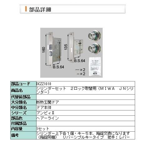 LIXIL・DCZZ1018　交換用シリンダーセット　２ロック取替用（ＭＩＷＡ　ＪＮシリンダー）１０１８