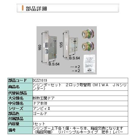 LIXIL - ・DCZZ1019 取り替えっこ用円筒仕掛ける ２鍵を掛ける取替用（ＭＩＷＡ ＪＮ円筒）１０１９ ドア、扉、板戸、障子-DIY、工具